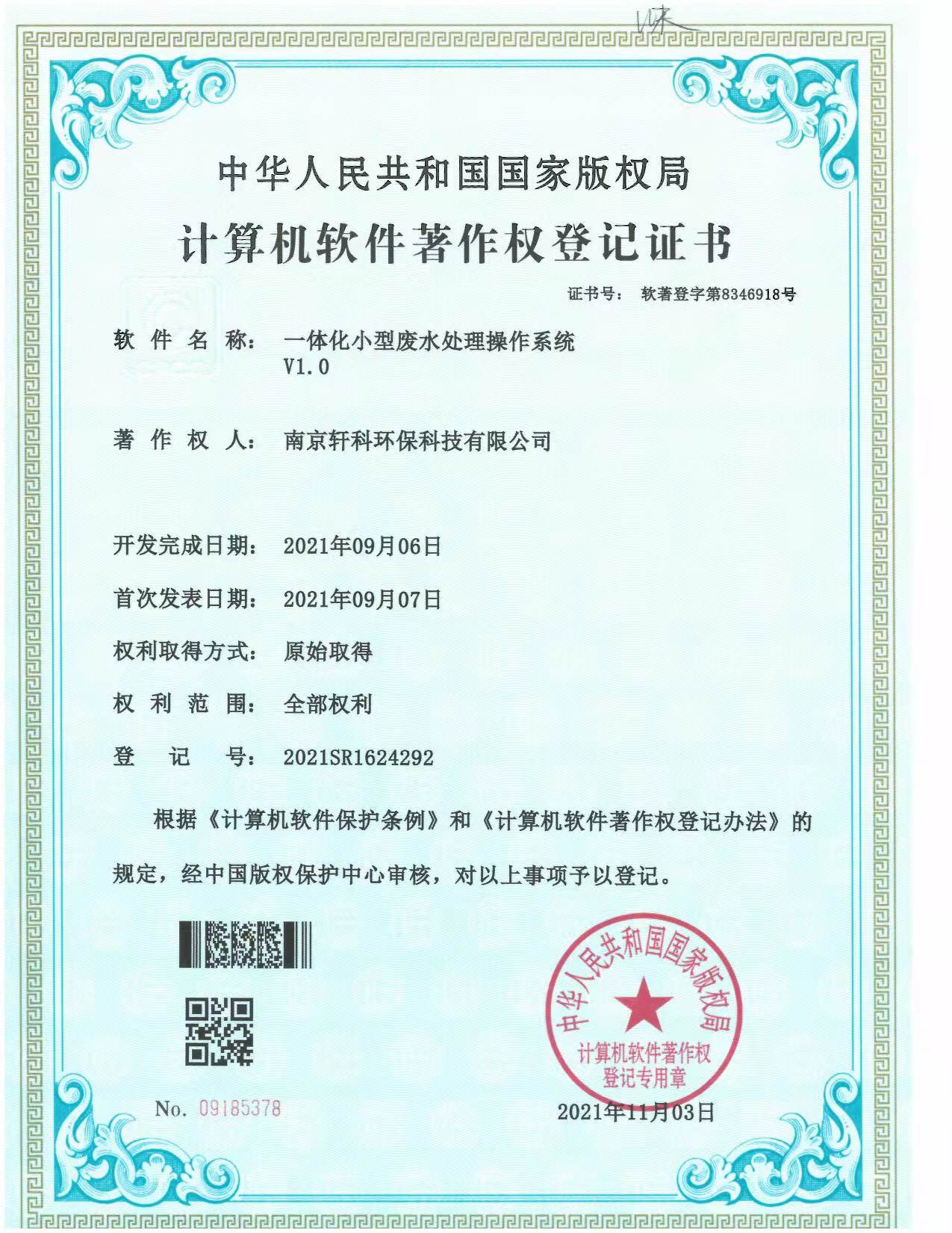 南京小型一体化废水处理系统软件著作权证书